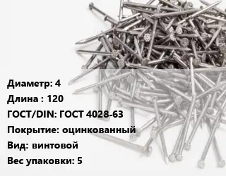 Гвоздь 4х120 ГОСТ: ГОСТ 4028-63 оцинкованный винтовой 5